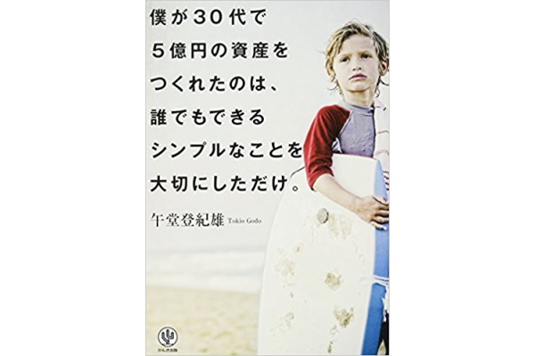 僕が30代で5億円の資産をつくれたのは、誰でもできるシンプルなことを大切にしただけ。