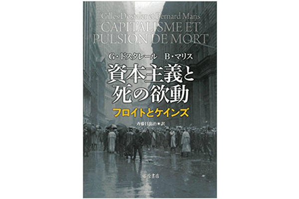 59acc91c 1336 42f0 96ba 7f205a792efe 1 - 「金融バブルの雪だるま現象」『資本主義と死の欲動』【書評】