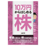 66cf1818 e65d 43b7 a720 ea8df927fe6b 1 150x150 - 2億稼いだ著書が教える「投資用種銭」の作り方――JACK著『小心者が手堅く殖やす10万円からはじめる株』より