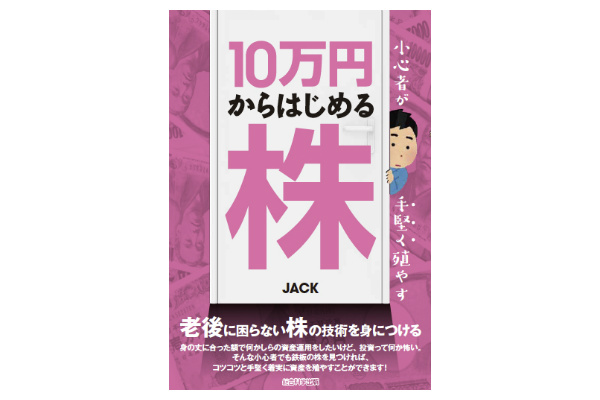 66cf1818 e65d 43b7 a720 ea8df927fe6b 1 - 2億稼いだ著書が教える「投資用種銭」の作り方――JACK著『小心者が手堅く殖やす10万円からはじめる株』より