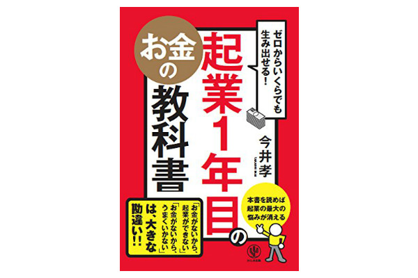 ゼロからいくらでも生み出せる! 起業1年目のお金の教科書