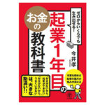 8035e99d 93f9 44d1 84a7 e743b3e3ab6c 3 150x150 - 起業したいなら「まず1円を稼ぐ経験を」「お金に罪悪感を持たない」「原価を気にしない」