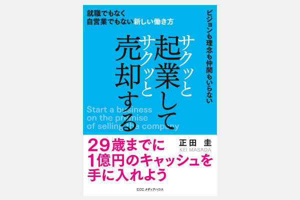 サクッと起業してサクッと売却する