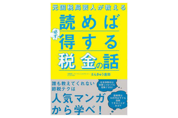 元国税局芸人が教える読めば必ず得する税金の話