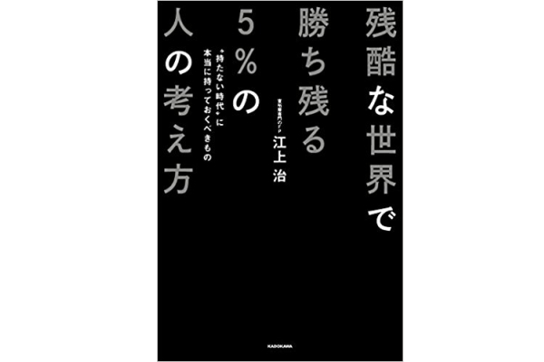 残酷な世界で勝ち残る5％の人の考え方