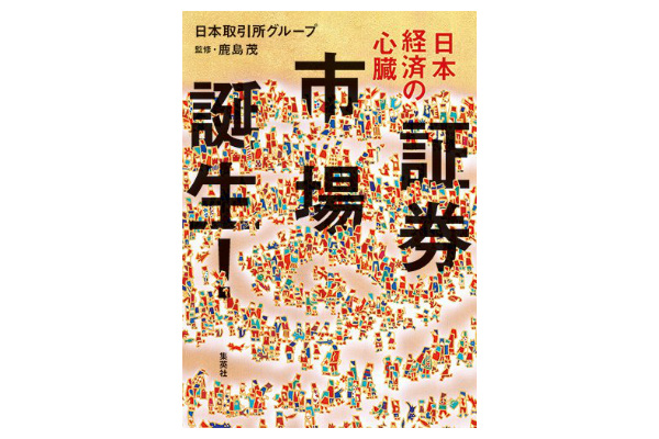 日本経済の心臓　証券市場誕生！