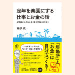 eac38b83 a55b 44fa 8db0 f3ec1a954c3c 1 150x150 - 「年金制度が破綻」は真っ赤なウソ？幸せ老後を迎えるための支出を減らすしくみ