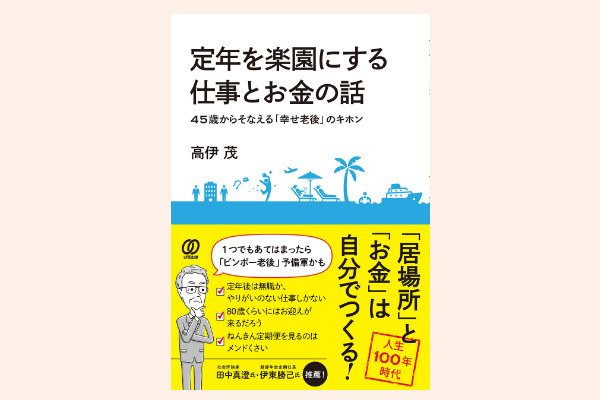 eac38b83 a55b 44fa 8db0 f3ec1a954c3c 5 - 老後を不安をなくす逆転の発想　定年後も無理なく収入を得るには