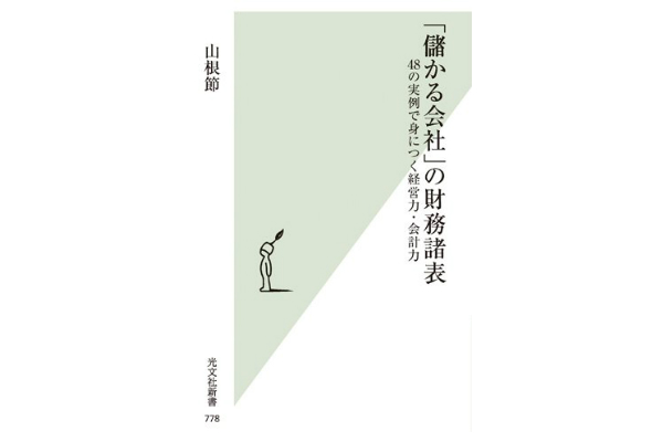 f6b75f57 ae16 411c b6f8 dcd9d9f6d044 1 - 『「儲かる会社」の財務諸表』　企業戦略の読み解き方【書評】