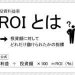 0ecdb28b 0c75 4de9 96a7 e6161d82f9b0 1 150x150 - 不動産投資の解説に頻出するROIとは？