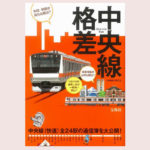 10c70d40 f582 4b98 8aac c96f8c6ccac4 1 150x150 - お金持ちが多く住む「中央線の駅」ランキング　3位「中野」、2位「阿佐ケ谷」、1位は……