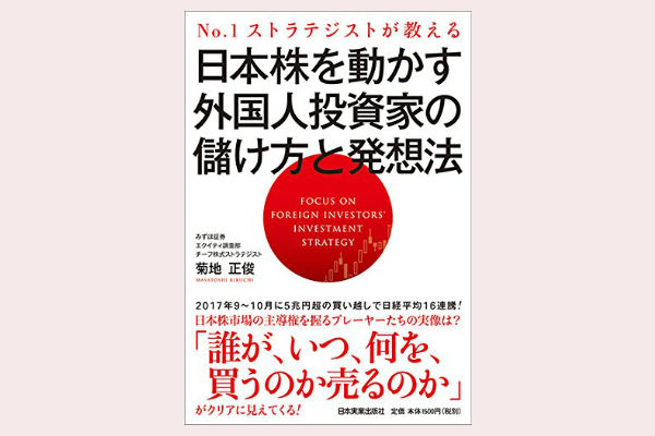 No.1ストラテジストが教える 日本株を動かす外国人投資家の儲け方と発想法