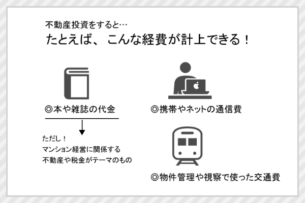 3859dda3 82e2 4a13 b077 a1ac91801acf 1 - 不動産投資をはじめると計上できる経費一覧