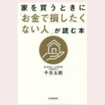 39c9d805 6ce3 4d74 98a6 bad9da7d604c 1 150x150 - 被災した筆者の「リスク」「保険」の考え方　団信の仕組み、火災保険と地震保険の違いも解説