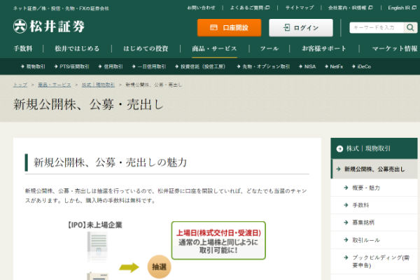 41a594c5 534b 4aeb add0 7bbc86080e65 1 - 松井証券でIPO投資をするなら　サービスや実績を確認