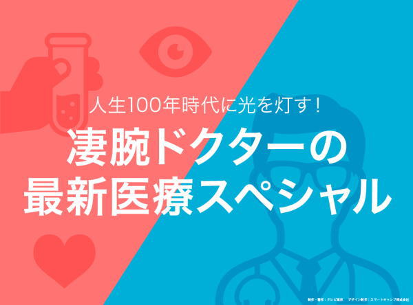 490ef88d 7413 4517 af7f 732d016f3f01 1 - 人生100年時代に光を灯す！凄腕ドクターの最新医療スペシャル　千葉西総合病院・慶應義塾大学医学部