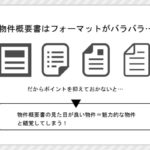 6d9d9202 865d 48ac af77 f9cdb11e6e26 1 150x150 - 不動産投資を成功に導く「物件概要書」の正しい読み方