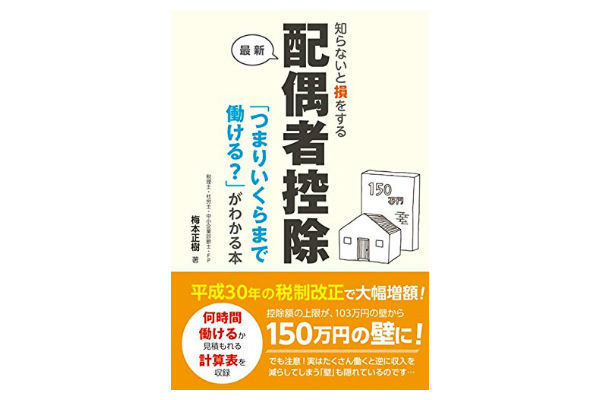 知らないと損をする配偶者控除 「つまりいくらまで働ける？」がわかる本