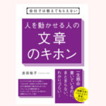 8161c684 0bd8 4192 819f 0a7a367b22d3 7 150x150 - 現代人の集中力は、なんと8秒「人を動かす文章」3つの要素