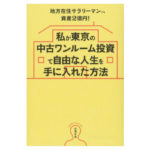 8290fc29 ba4d 49e3 a9f0 acdf1244a3bf 3 150x150 - 不動産で「月70万以上」稼ぐ男が教える「不労所得ができる」不動産投資6つのルール