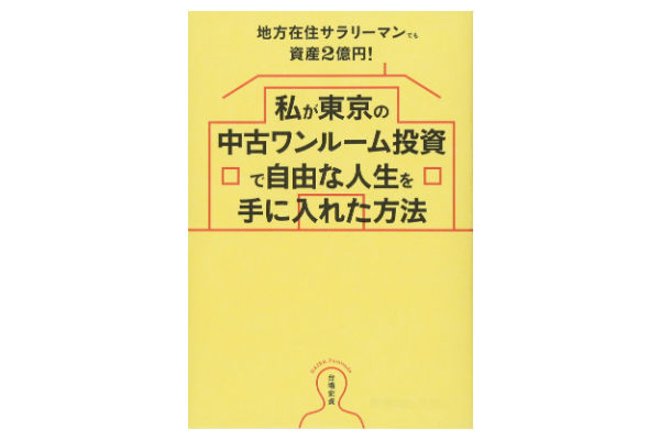 8290fc29 ba4d 49e3 a9f0 acdf1244a3bf 3 - 不動産で「月70万以上」稼ぐ男が教える「不労所得ができる」不動産投資6つのルール