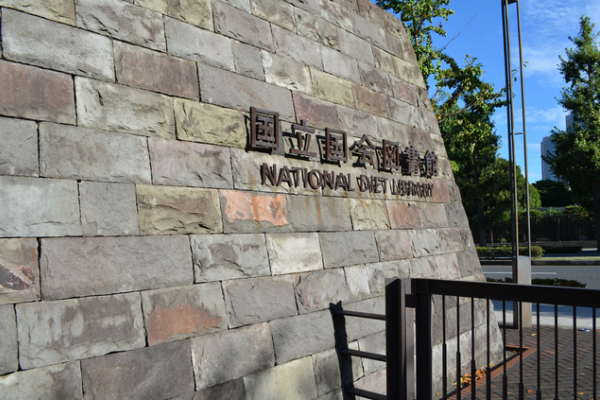 国立国会図書館