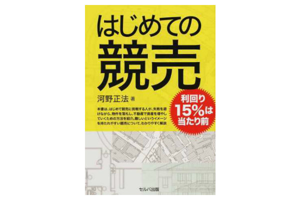 bebe1dae c7b4 4cf9 929b 24a853ad75a4 1 - 不動産投資のノウハウ本8選　トラブル事例や落とし穴を解説