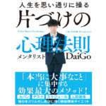 c0a0ef46 fc7e 45aa aafd 38bec51c5bf8 1 150x150 - メンタリストDaiGo氏が明かす『片づけの心理法則』【書評】