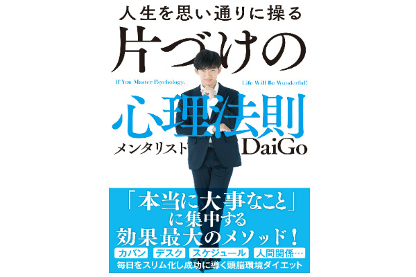 c0a0ef46 fc7e 45aa aafd 38bec51c5bf8 1 - メンタリストDaiGo氏が明かす『片づけの心理法則』【書評】