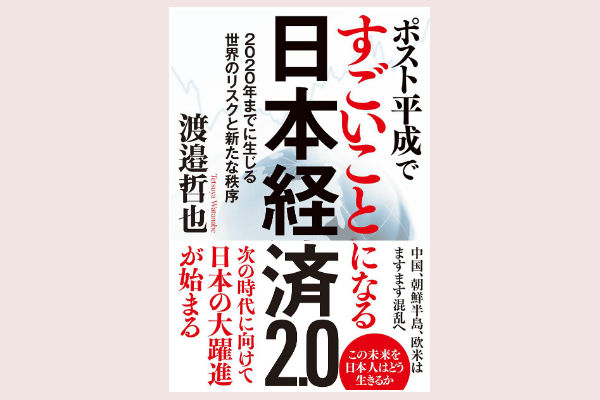 ポスト平成ですごいことになる日本経済2.0