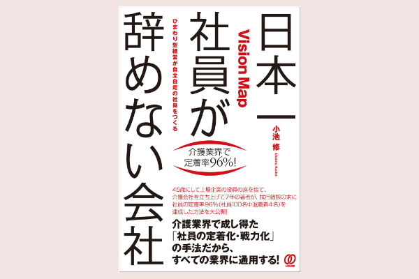 日本一社員が辞めない会社