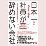 1f0bceab 2300 4fa6 9de8 60bf980743b9 9 150x150 - 「日本一社員が辞めない」会社の社長が教える「本当の退職理由」とは？