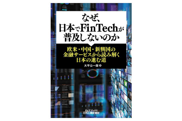 なぜ、日本でFinTechが普及しないのか