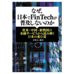 862268de e08c 40c2 ac04 b0142a440e21 3 150x150 - アリババ、テンセントが支配する中国FinTech、ネット証券がリードする日本のフィンテック　欧州は？