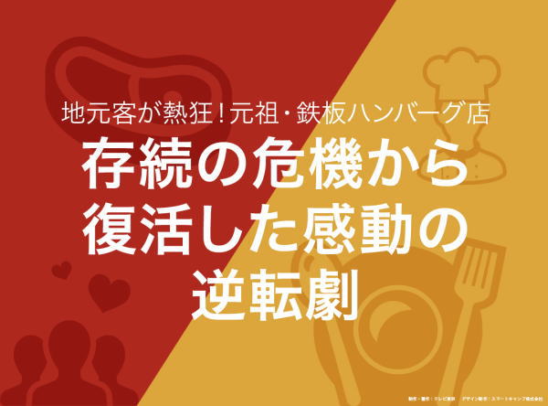 8f9fb79d a310 4fa5 8830 d2e208a2f053 1 - 地元客が熱狂！元祖・鉄板ハンバーグ店～存続の危機から復活した感動の逆転劇　ハングリータイガー会長・井上修一