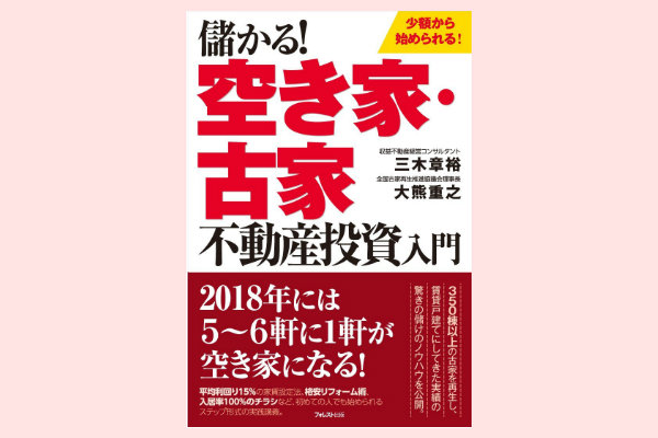 儲かる！空き家・古家不動産投資入門